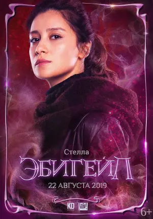 Постер к фильму "Эбигейл" #138681