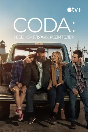 Постер к фильму "CODA: Ребенок глухих родителей" #590712