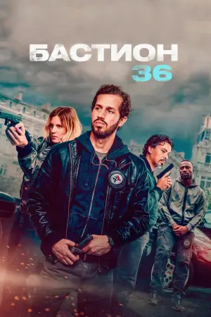 Постер к фильму "Бастион 36" #786170