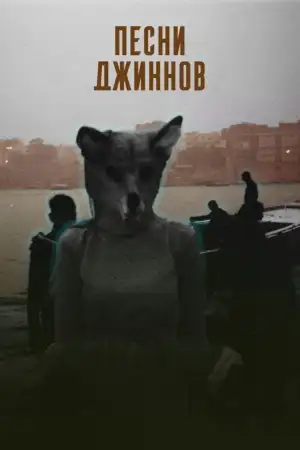Постер к фильму "Песни джиннов" #933756