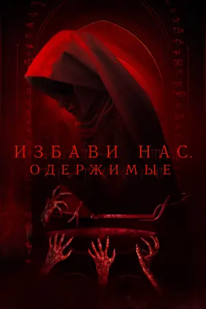 Постер к фильму "Избави нас. Одержимые" #506076
