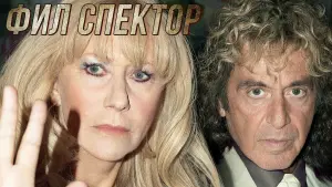 Задник к фильму "Фил Спектор" #461864