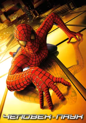 Постер к фильму "Человек-паук" #159696
