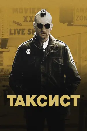 Постер к фильму "Таксист" #479362