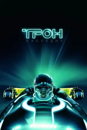Постер к фильму "Трон: Наследие" #590242