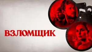 Задник к фильму "Взломщик" #8186