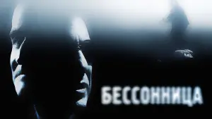 Задник к фильму "Бессонница" #373840