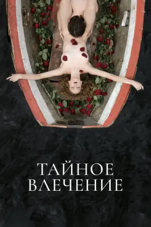 Постер к фильму "Тайное влечение" #403495