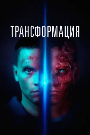 Постер к фильму "Трансформация" #637289