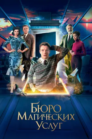 Постер к фильму "Бюро магических услуг" #480415