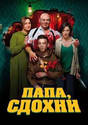 Постер к фильму "Папа, сдохни" #407504