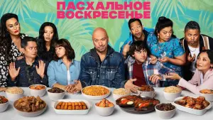 Задник к фильму "Пасхальное воскресенье" #428125