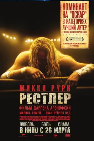 Постер к фильму "Рестлер" #144030