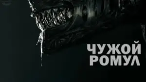 Задник к фильму "Чужой: Ромул" #546083