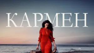 Задник к фильму "Кармен" #421540