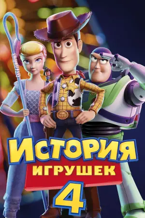 Постер к фильму "История игрушек 4" #25831