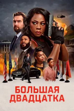 Постер к фильму "Большая двадцатка" #596641