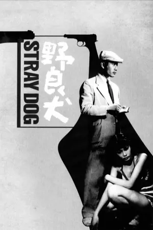 Постер к фильму "Бездомный пес" #363652