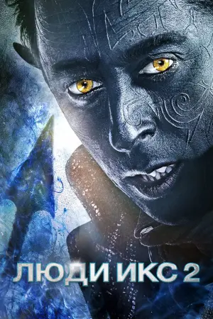 Постер к фильму "Люди Икс 2" #370780