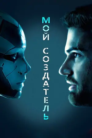 Постер к фильму "Мой создатель" #141599