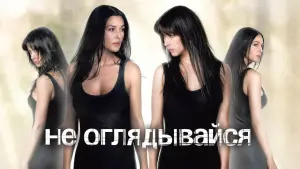 Задник к фильму "Не оглядывайся" #429035