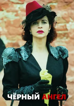 Чёрный ангел