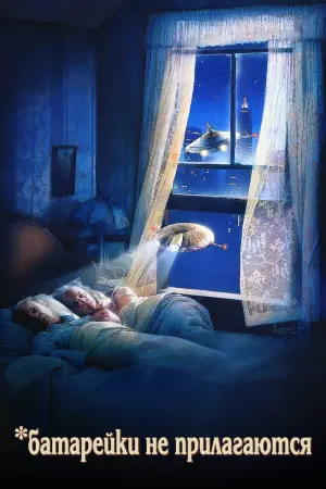 Постер к фильму "Батарейки не прилагаются"