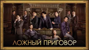 Видео к фильму Угрызения совести | A Guilty Conscience Trailer