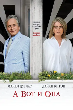 Постер к фильму "А вот и она"