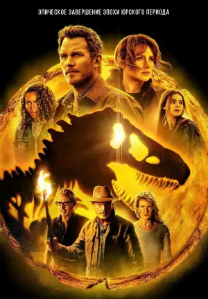 Постер к фильму "Мир Юрского периода: Господство" #565175