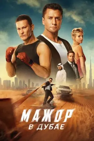 Постер к фильму "Мажор в Дубае" #662941