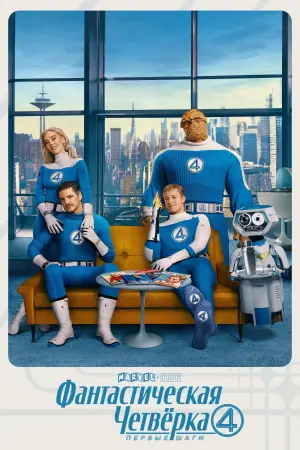 Фантастическая четверка