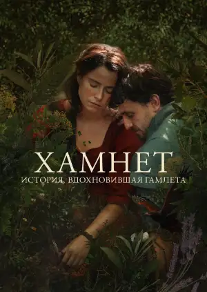 Постер к фильму "Гамнет" #827903