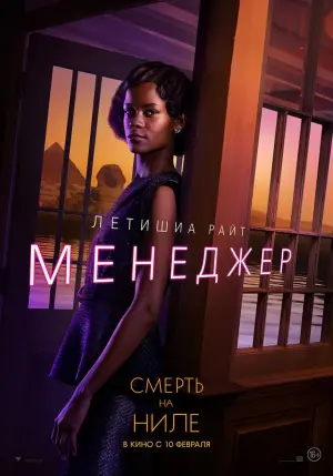 Постер к фильму "Смерть на Ниле" #371307