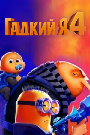 Постер к фильму "Гадкий я 4" #370002