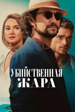 Постер к фильму "Убийственная жара" #654671