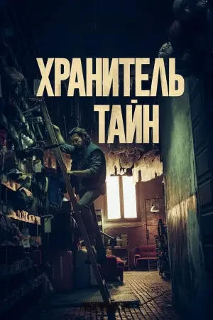 Постер к фильму "Хранитель тайн" #450188