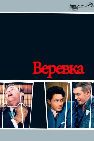 Постер к фильму "Верёвка" #665411