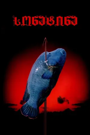 Постер к фильму "Сонатина" #212161