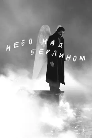 Постер к фильму "Небо над Берлином" #137563