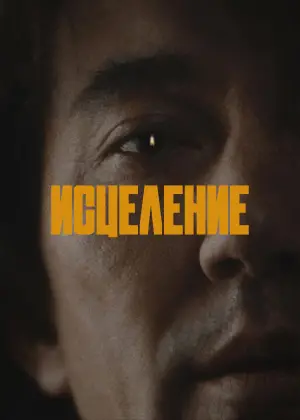 Постер к фильму "Исцеление" #689797