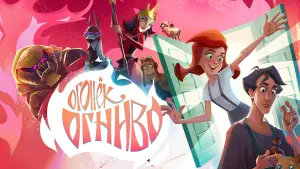 Задник к фильму "Огонёк-Огниво" #394537