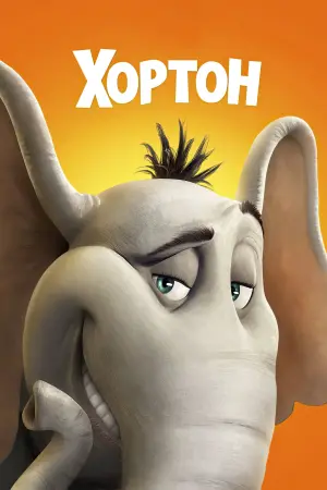 Постер к фильму "Хортон" #504955