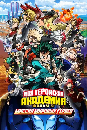 Моя геройская академия. Фильм 3: Миссия мировых героев