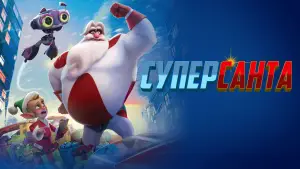 Задник к фильму "Суперсанта" #620862