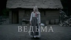 Задник к фильму "Ведьма" #600197