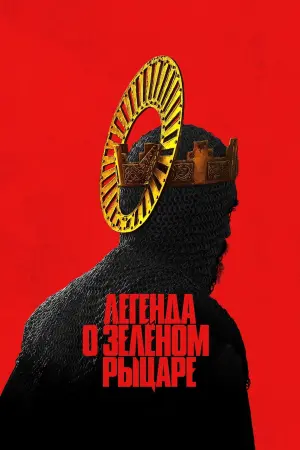 Постер к фильму "Легенда о Зелёном Рыцаре" #88871
