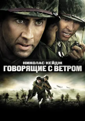 Постер к фильму "Говорящие с ветром" #100229