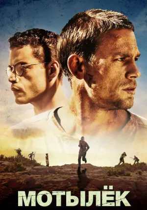 Постер к фильму "Мотылёк" #83847