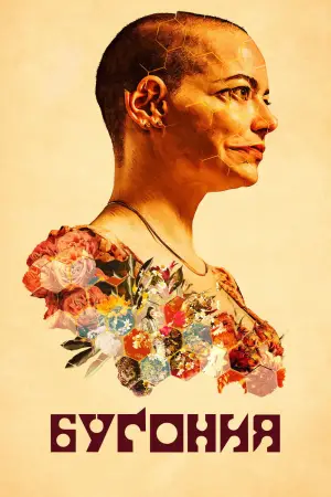 Постер к фильму "Бугония" #512164